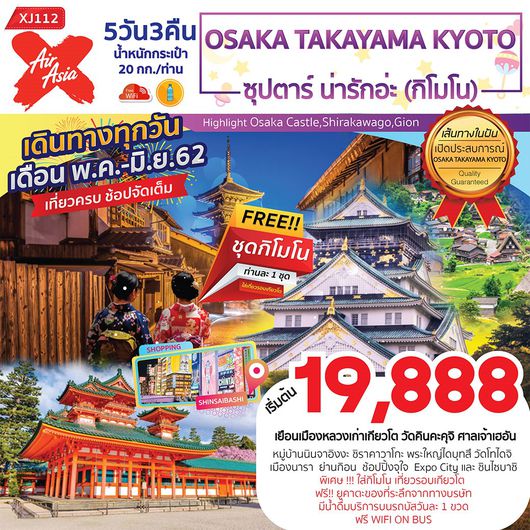 ทัวร์ญี่ปุ่น ซุปตาร์ น่ารักอ่ะ OSAKA TAKAYAMA KYOTO 5D3N