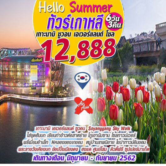 ทัวร์เกาหลี Hello Summer (6D3N)