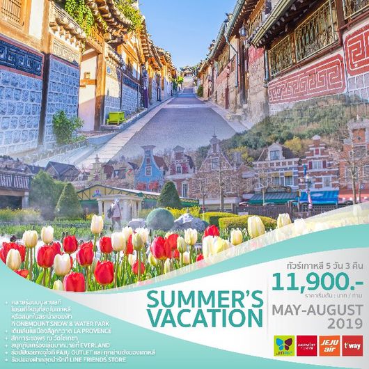 ทัวร์เกาหลี SUMMER’S VACATION 5 วัน 3 คืน