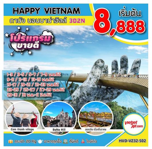 ทัวร์เวียดนาม HAPPY VIETNAM ดานัง นอนบาน่าฮิลล์ 3D2N