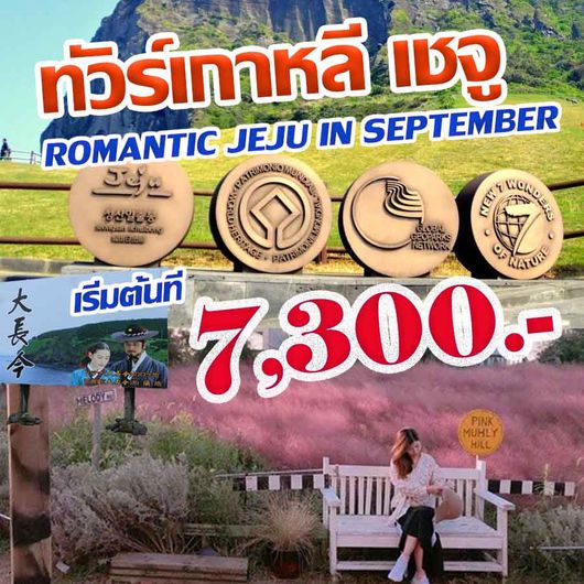 ทัวร์เชจู ROMANTIC JEJU IN SEPTEMBER 4D2N
