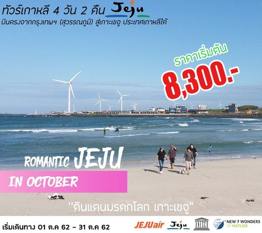 ทัวร์เชจู ROMANTIC JEJU IN OCTOBER 4D2N