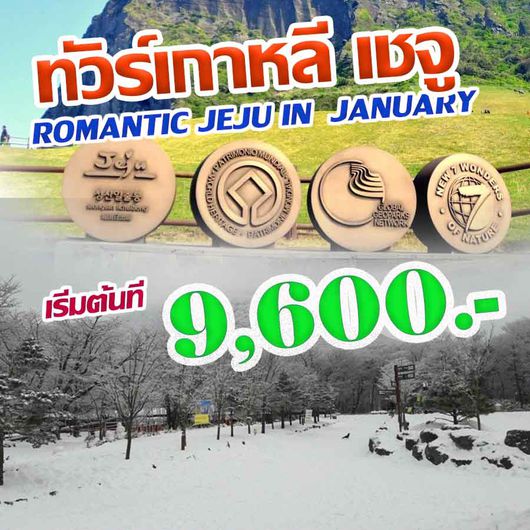 ทัวร์เชจู ROMANTIC JEJU IN JANUARY 4D2N
