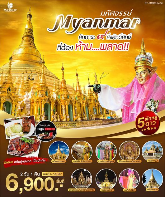 ทัวร์พม่า มหัศจรรย์..MYANMAR สักการะ 9 สิ่งศักดิ์สิทธิ์ บิน SL