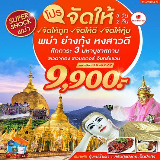 ทัวร์พม่า โปรจัดให้...บินไลอ้อนแอร์ พม่า ย่างกุ้ง หงสา อินทร์แขวน พัก 4 ดาว