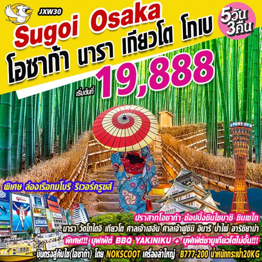 ทัวร์โอซาก้า นารา เกียวโต โกเบ 5วัน 3คืน