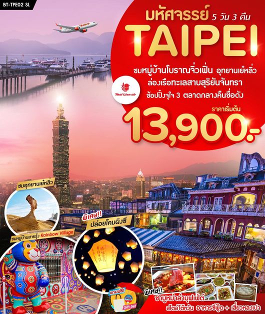 ทัวร์ไต้หวัน มหัศจรรย์..TAIPEI