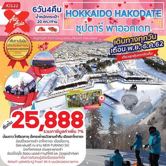 ทัวร์ญี่ปุ่น HOKKAIDO HAKODATE ซุปตาร์ พาออกเดท 6D4N