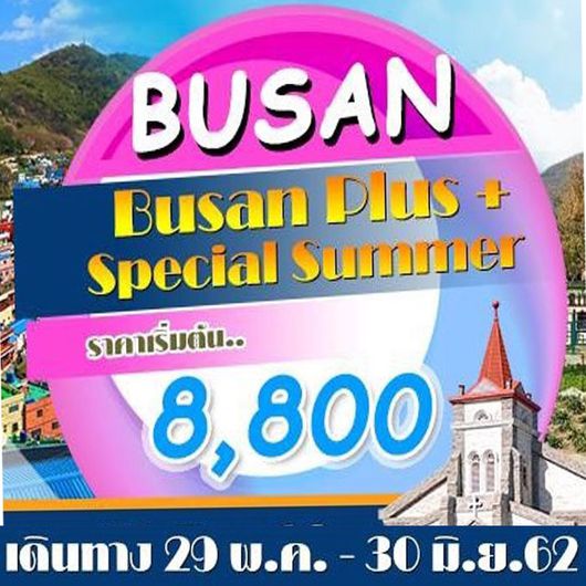 ทัวร์ปูซาน BUSAN PLUS+ SPECIAL SUMMER 4วัน 2คืน
