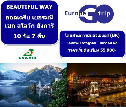 ทัวร์ออสเตรีย เยอรมนี เชก สโลวัก ฮังการี 10 วัน 7 คืน