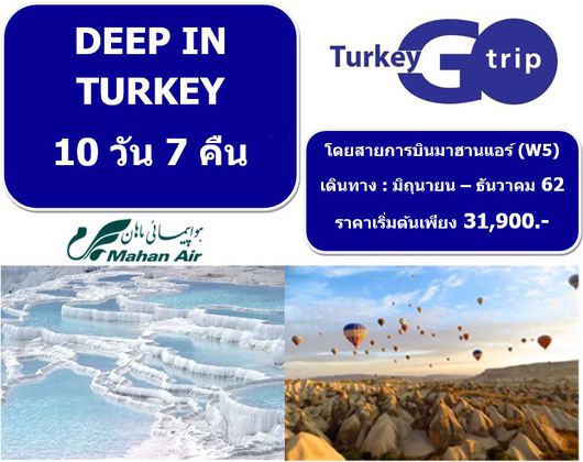 ทัวร์ DEEP IN TURKEY 10 วัน 7 คืน