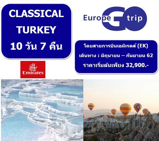 ทัวร์ CLASSICAL TURKEY 10 วัน 7 คืน