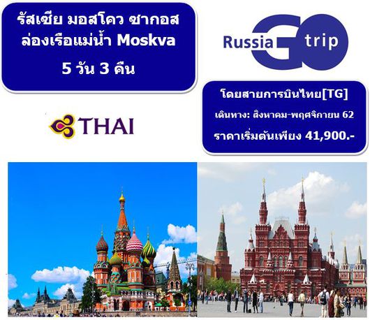 ทัวร์รัสเซีย มอสโคว ซากอส ล่องเรือแม่น้ำ Moskva 5 วัน 3 คืน