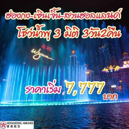 ทัวร์ฮ่องกง-เซินเจิ้น-สวนฮอลแลนด์-โชว์น้ำพุ 3 มิติ 3 วัน 2 คืน