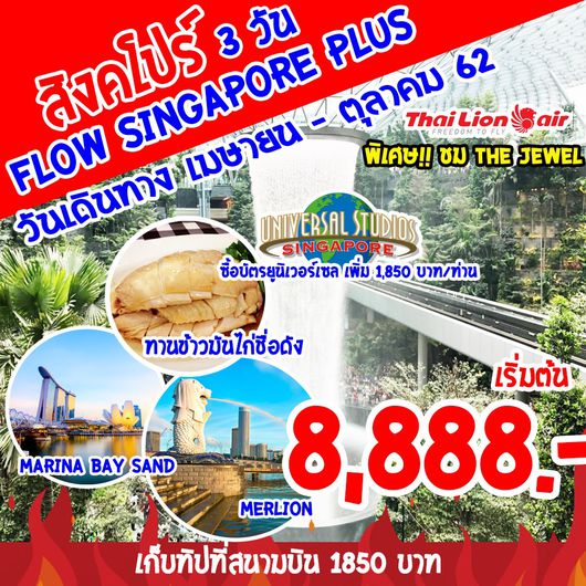 ทัวร์สิงคโปร์ FLOW SINGAPORE PLUS 3D 2N