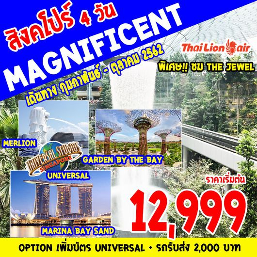 ทัวร์สิงคโปร์SUPERB SINGAPORE MAGNIFICENT 4D3N