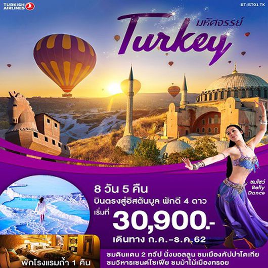 ทัวร์ตุรกี มหัศจรรย์...ตุรกี บินตรงสู่อิสตันบูล 8 วัน 5 คืน