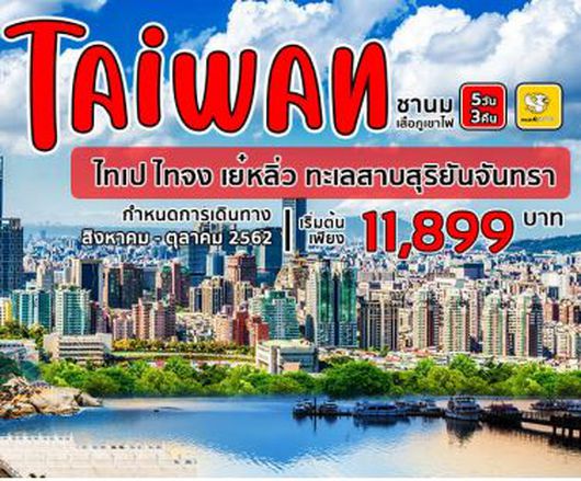 ทัวร์ไต้หวัน ชานมเสือพ่นไฟ ไทเป ไทจง เย๋หลิ่ว ทะเลสาบสุริยันจันทรา 5วัน3คืน (XW)
