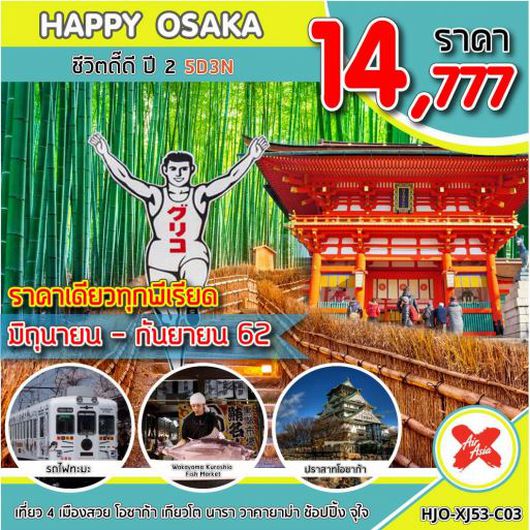 ทัวร์ญี่ปุ่น โอซาก้า HJO-XJ53-C03 HAPPY OSAKA ชีวิตดี๊ดี