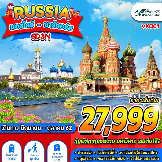 ทัวร์รัสเซีย RUSSIA MOSCOW ZAGORSK มอสโคว์ ซาร์กอร์ส 6D3N
