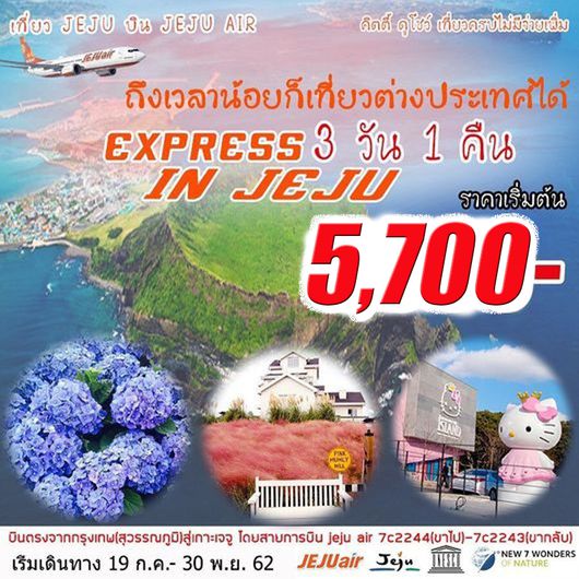 ทัวร์เกาหลี EXPRESS JEJU IN SUMMER 3D 1N