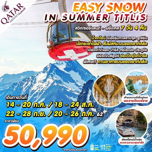 ทัวร์ฝรั่งเศส EASY SNOW IN SUMMER TITLIS BY QR 7D 4N