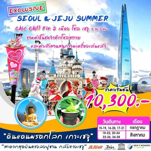 ทัวร์เกาหลี EXCLUSIVE SEOUL&JEJU SUMMER 5D 3N