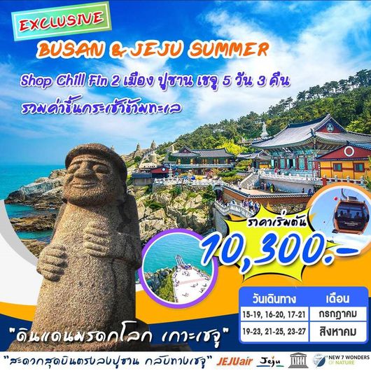 ทัวร์เชจู EXCLUSIVE BUSAN&JEJU SUMMER 5D3N