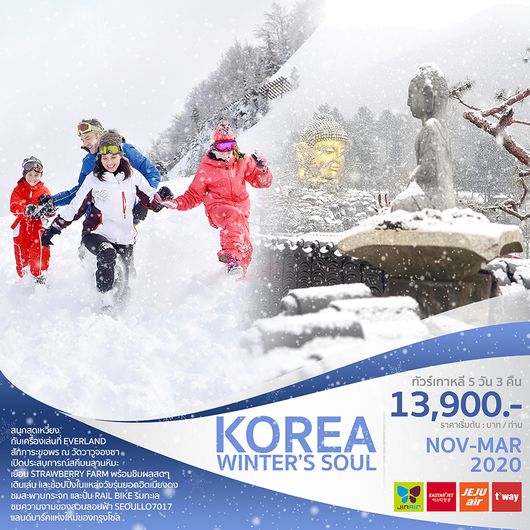 ทัวร์เกาหลี KOREA WINTER’S SOUL 5 วัน 3 คืน