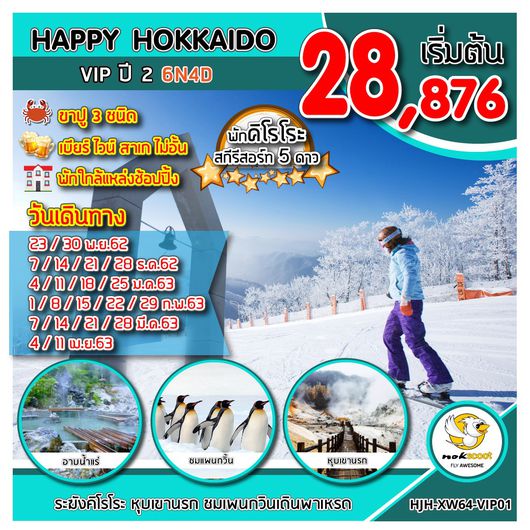 ทัวร์ญี่ปุ่น HOKKAIDO BEST OF SNOW พัก คิโรโระ สกีรีสอร์ท ปี 2