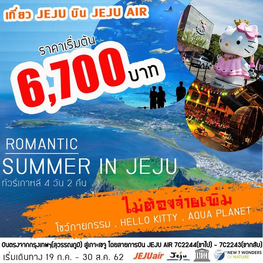 ทัวร์เกาหลี ROMANTIC SUMMER IN JEJU 4D2N