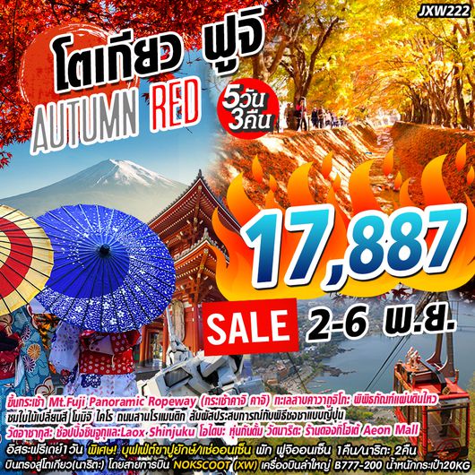 ทัวร์โตเกียว ฟูจิ Autumn Red 5วัน 3คืน