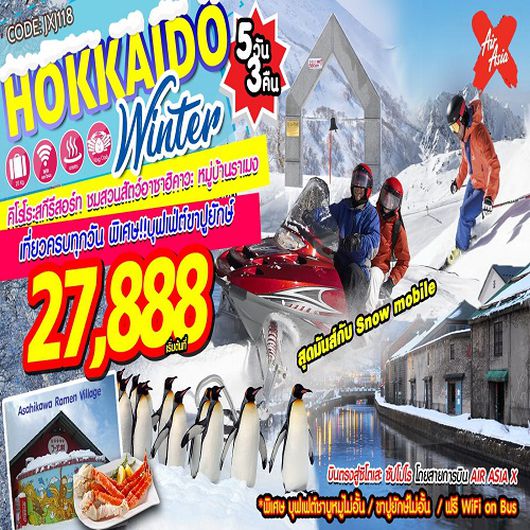 ทัวร์ญี่ปุ่นฮอกไกโด Hokkaido Winter 5D3N