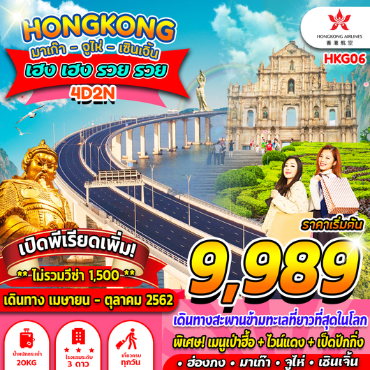 ทัวร์ฮ่องกง มาเก๊า จูไห่ เซินเจิ้น 4วัน2คืน