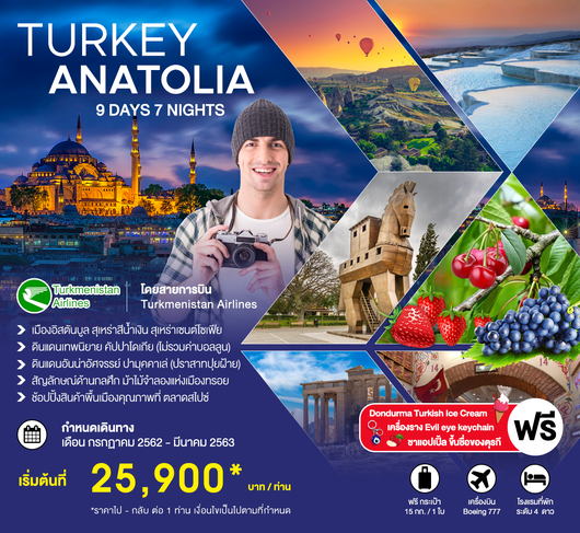ทัวร์ตุรกี TURKEY ANATOLIA 9 วัน 7 คืน