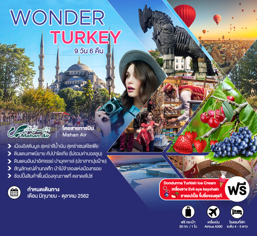 ทัวร์ตุรกี Wonder Turkey 9 วัน 6 คืน