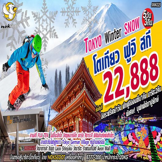 ทัวร์ญี่ปุ่น Winter Snow โตเกียว ฟูจิ สกี 5D 3N