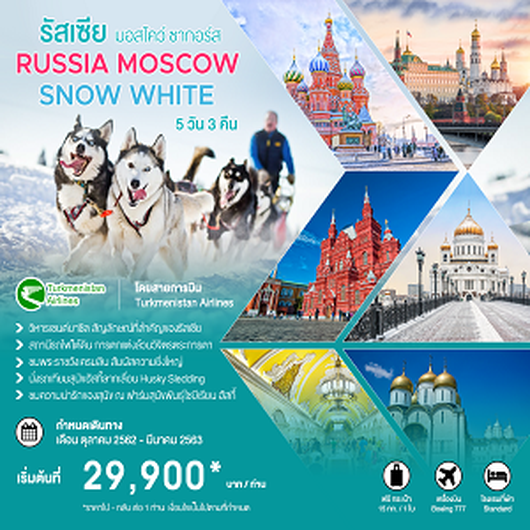 ทัวร์รัสเซีย Moscow Snow White รัสเซีย มอสโคว์ ซากอร์ส 5 วัน 3 คืน