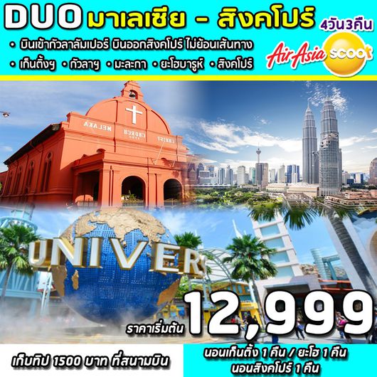 ทัวร์มาเลเซีย-สิงคโปร์ SUPERB DUO PLUS MAL-SIN 4D 3N