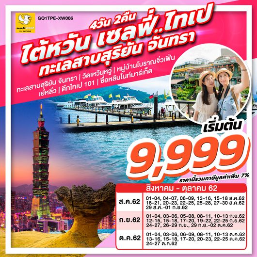 ทัวร์ไต้หวัน เซลฟี่..ไทเป ทะเลสาบสุริยัน จันทรา 4 วัน 2 คืน