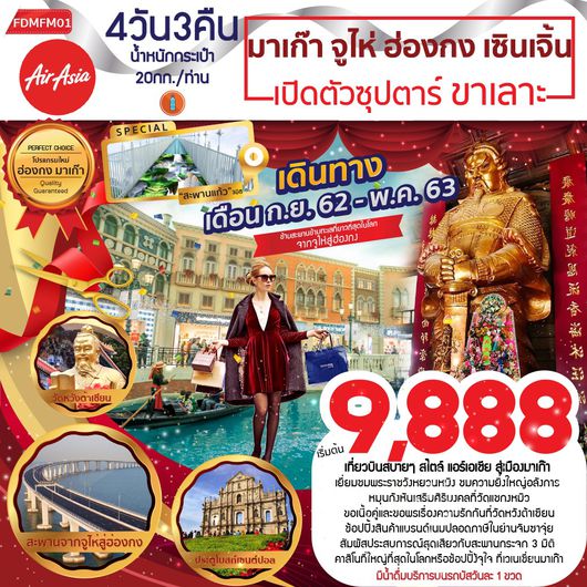 ทัวร์มาเก๊า จูไห่ ฮ่องกง เซินเจิ้น4วัน3 คืน