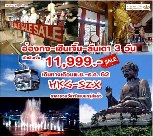 HC9-RJ Super Save) Hkg-Szx-Lantau 3 Days