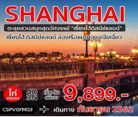 ทัวร์จีน เซี่ยงไฮ้ ไก่กรอบ ดิสนีย์แลนด์ ล่องเรือจูเจียเจี่ยว 4 วัน 3 คืน