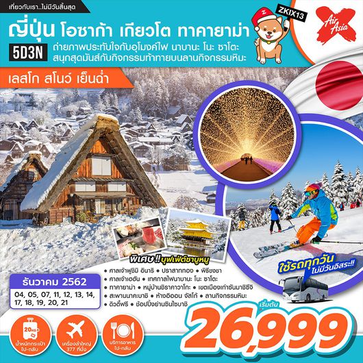 ทัวร์ญี่ปุ่น โอซาก้า เกียวโต ทาคายาม่า เลสโก โอซาก้า สโนว์เย็นฉ่ำ 5D3N