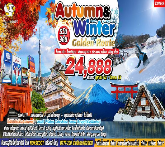 ทัวร์ญี่ปุ่น Autumn & Winter Golden Route 5D3N