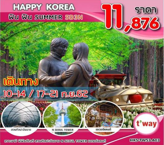 ทัวร์เกาหลี HKS-TW53-A03 HAPPY KOREA ฟิน ฟิน SUMMER