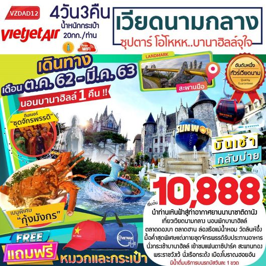 ทัวร์เวียดนามกลางเว้ ดานัง ฮอยอัน พักบานาฮิลล์ 1 คืน 4 วัน 3 คืน