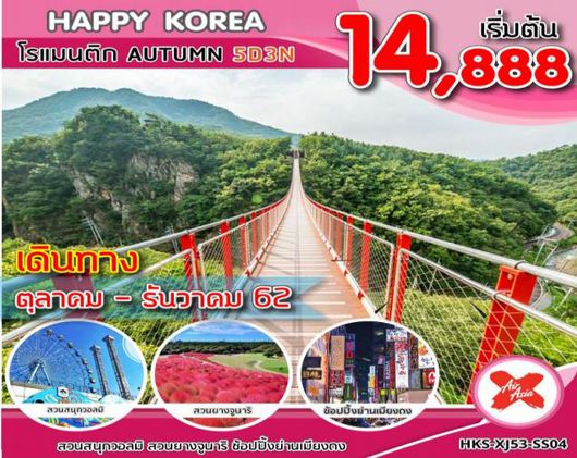 ทัวร์เกาหลี HKS-XJ53-SS04 HAPPY KOREA โรแมนติก AUTUMN