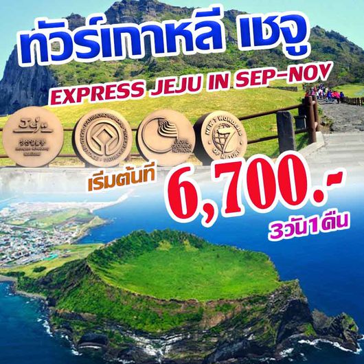 ทัวร์เชจู EXPRESS JEJU IN SEP-NOV 3D1N
