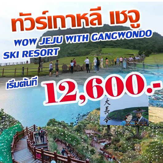 ทัวร์เกาหลี WOW JEJU WITH GANGWONDO SKI RESORT 5D3N